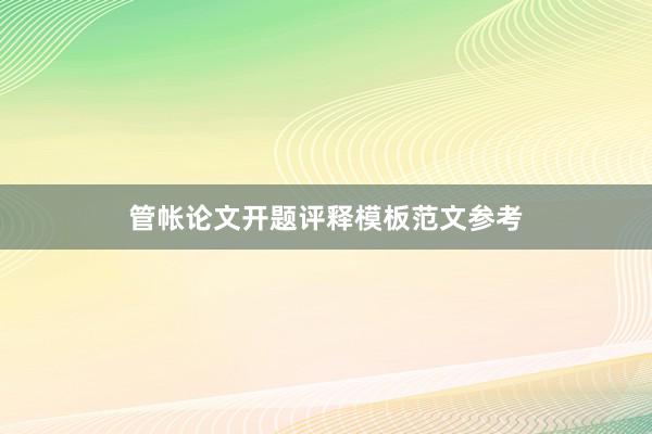 管帐论文开题评释模板范文参考