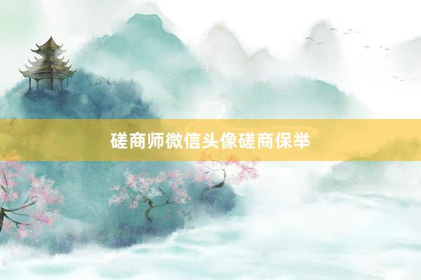 磋商师微信头像磋商保举